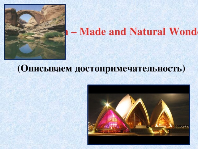 Man – Made and Natural Wonders    (Описываем достопримечательность)