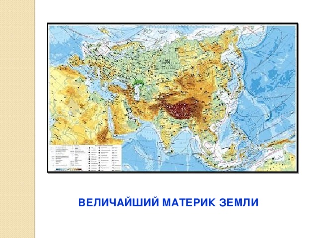 Какое утверждение о географическом положении евразии верно. Материк Евразия. Жизнь на материке Евразия рисунок. Материк Евразия рисунок. Географическое положение Евразии видеоурок.
