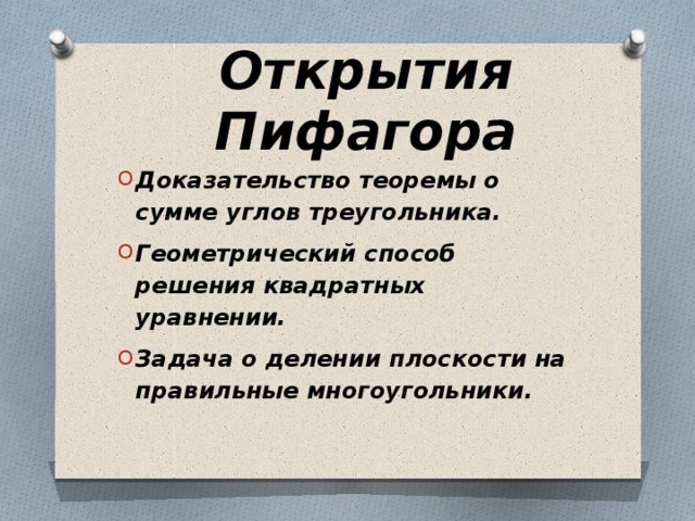 Открытия Пифагора