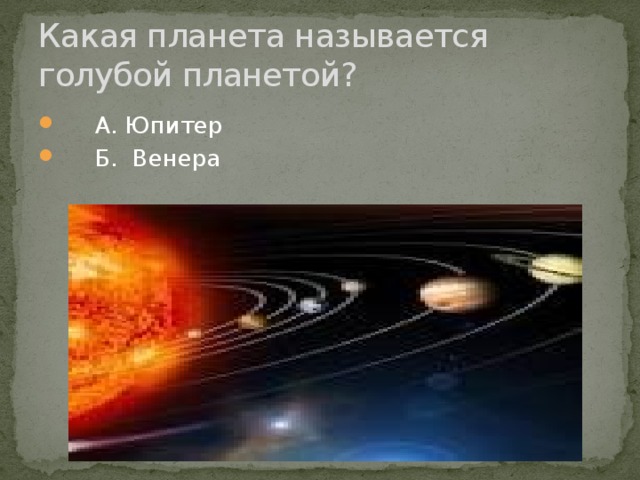 Какая планета называется голубой планетой?  А. Юпитер  Б. Венера С. Земля Д. Марс 