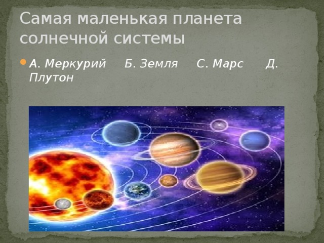 Самая маленькая планета системы. Самая маленькая Планета солнечной системы Марс земля Плутон. Самая маленькая Планета в солнечной системе земля Марс Меркурий. Самая маленькая Планета солнечной системы. Самая маленькая Планета сол.