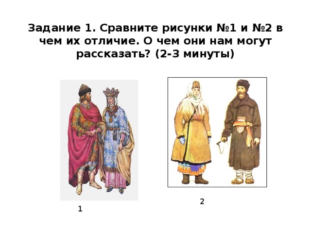 Задание 1. Сравните рисунки №1 и №2 в чем их отличие. О чем они нам могут рассказать? (2-3 минуты)   2 1 