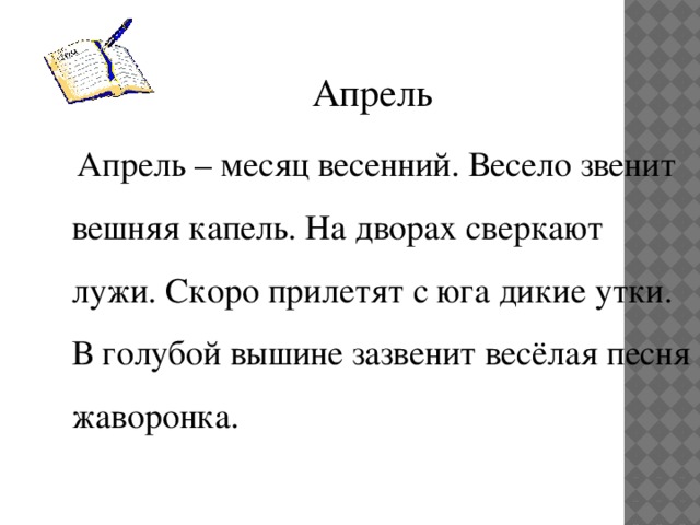 Песня веселая капель. Апрель весенний месяц весело звенит капель. Диктант весенний месяц. Диктант апрель. Диктант Весенняя капель.