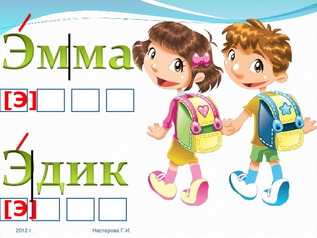 [ Э ] [ Э ] 2012 г. Нестерова Г.И.  