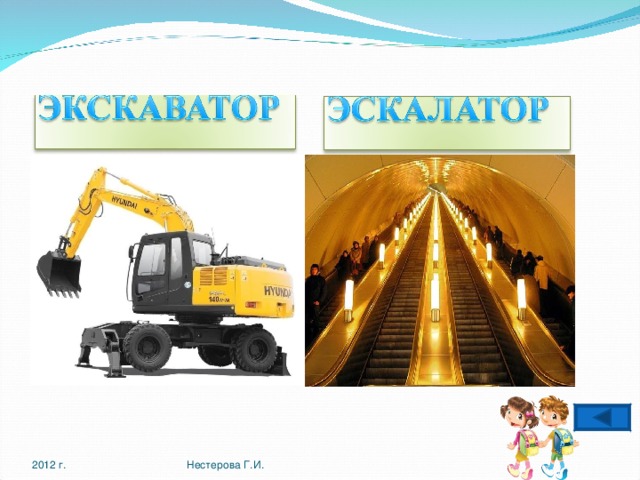 2012 г. Нестерова Г.И. 