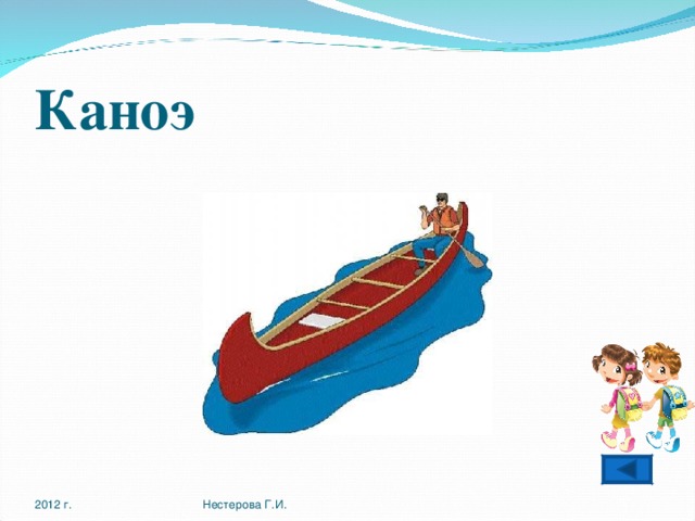 Каноэ 2012 г. Нестерова Г.И. 