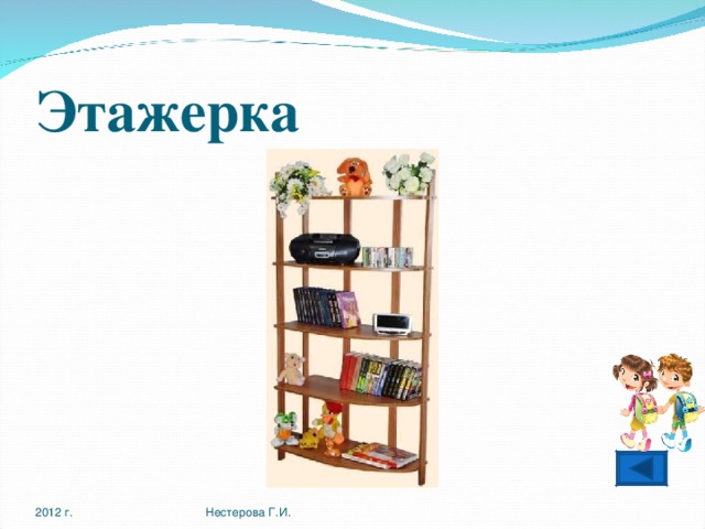 Этажерка 2012 г. Нестерова Г.И. 
