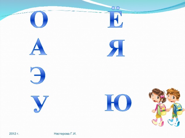 2012 г. Нестерова Г.И. 