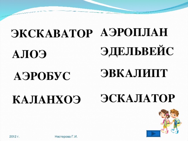 АЭРОПЛАН ЭКСКАВАТОР ЭДЕЛЬВЕЙС АЛОЭ ЭВКАЛИПТ АЭРОБУС ЭСКАЛАТОР КАЛАНХОЭ 2012 г. Нестерова Г.И. 