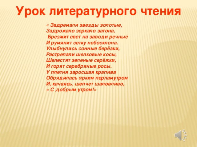 Есенин задремали звезды золотые. Задремали звезды золотые задрожало зеркало. Брезжит свет на заводи речные и румянит сетку небосклона. Стихотворение Есенина задремали звезды золотые. Стих Есенина задремали звезды золотые задрожало зеркало Затона.