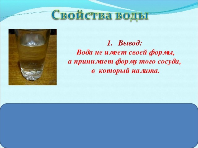 Свойства воды старшая группа. Эксперимент свойства воды прозрачность вывод. Опыты с водой свойства воды. Вода прозрачная опыт. Вывод вода прозрачная.