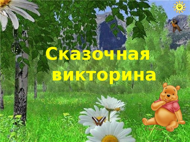 Сказочная  викторина 