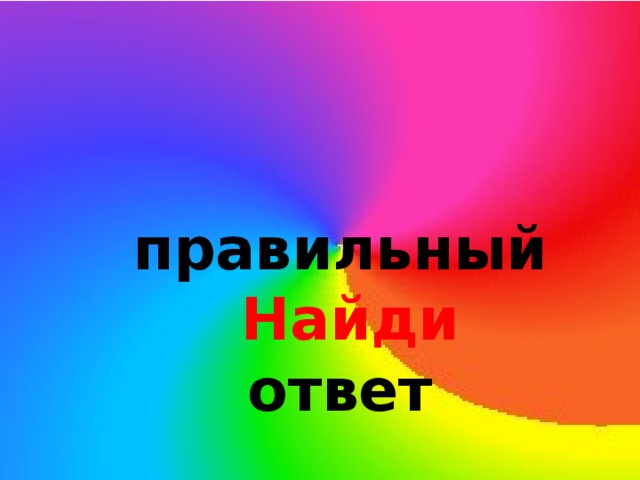  правильный  Найди ответ 