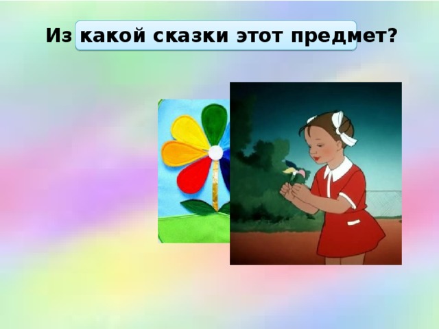 Из какой сказки этот предмет? 