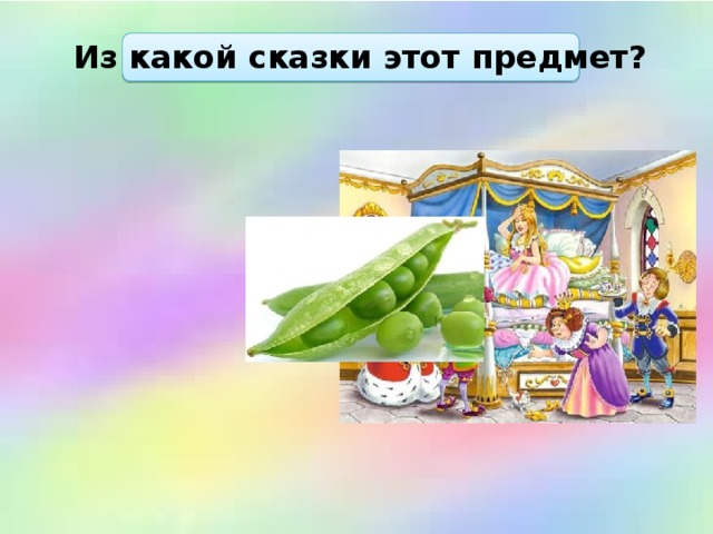 Из какой сказки этот предмет? 