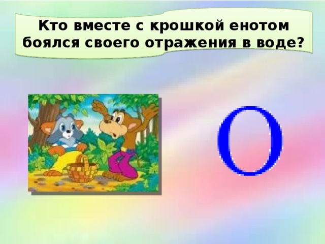 Кто вместе с крошкой енотом боялся своего отражения в воде? 