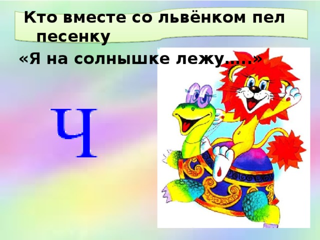  Кто вместе со львёнком пел песенку «Я на солнышке лежу…..» 