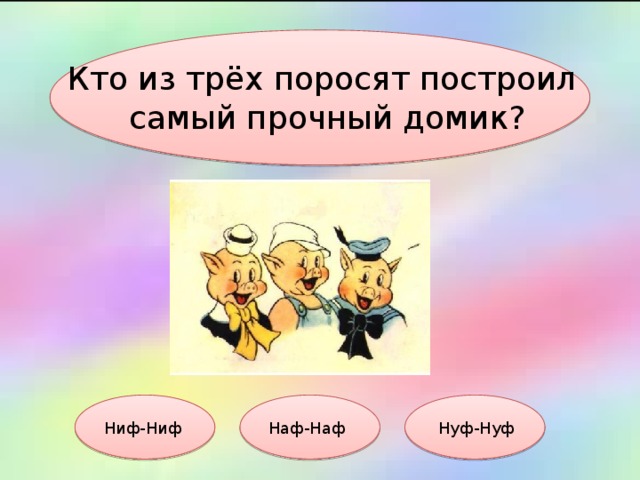 Кто из трёх поросят построил самый прочный домик? Ниф-Ниф Наф-Наф Нуф-Нуф 