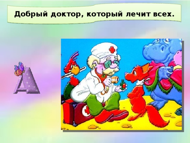 Добрый доктор, который лечит всех. 
