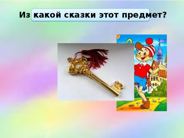 Из какой сказки этот предмет? 