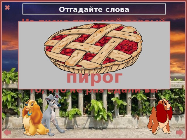 Отгадайте слова Из писка птиц мой первый слог возьмёте,  Второй – с бараньей головы.  Откройте печь и там найдёте  То, что не раз едали вы    пирог 