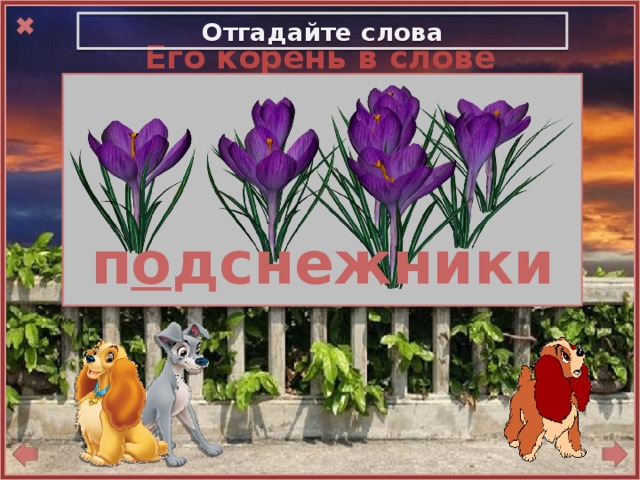 Отгадайте слова Его корень в слове снежинка,  Приставка в слове подъехал,  Суффикс в слове лесник,  Окончание в слове ученики     п о дснежники 