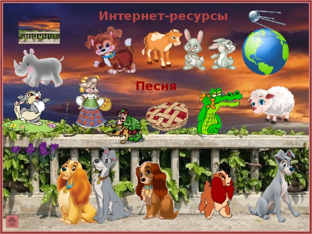 Интернет-ресурсы Песня 