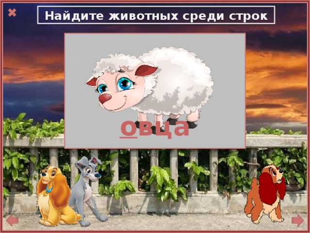 Найдите животных среди строк Среди кустов царит покой,  Здесь хорошо бродить одной    о вца 