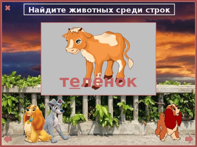 Найдите животных среди строк Смотрите!  Лён около ив,  Как золотой ковёр красив!   т е лёнок 