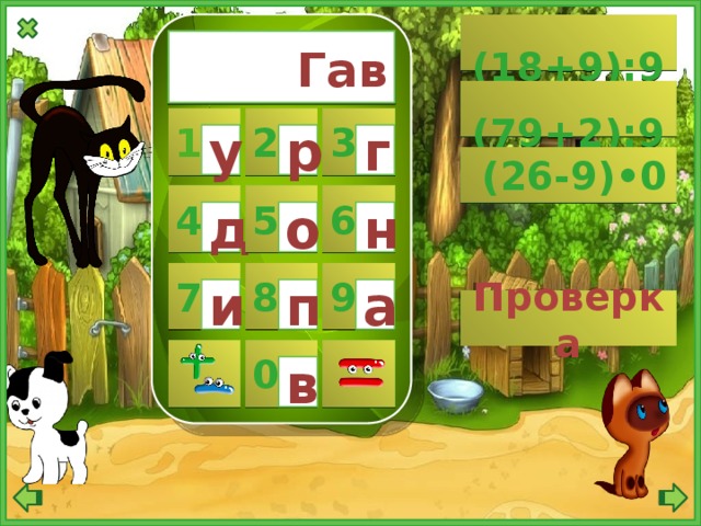  (18+9):9  Гав  (79+2):9 1 2 3 у г р  (26-9)•0 5 6 4 о н д 8 9 7 а и п Проверка  0  в 