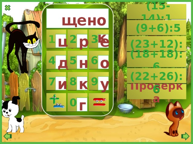  (15-14):1  щенок  (9+6):5 2 1 3 щ р е  (23+12):7 4 5 6 (18+18):6 д н о  (22+26):6 9 8 7 и у к Проверка   0 г 