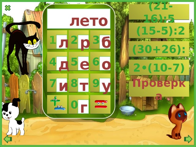  (21-16):5  лето  (15-5):2 1 2 3 л р б  (30+26):7 4 5 6 е д о 2•(10-7) 8 9 7 т у и Проверка   0 г 