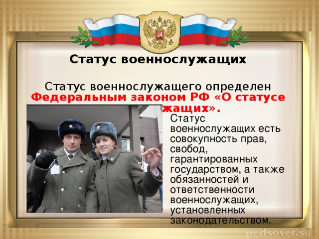 Закон определяющий правовое положение военнослужащих. О статусе военнослужащих. ФЗ "О статусе военнослужащих".. ФЗ-76 О статусе военнослужащих. Что определяет статус военнослужащего.