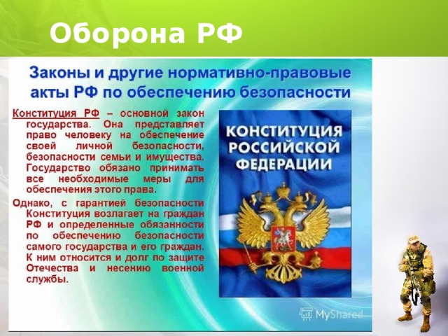 Оборона РФ 