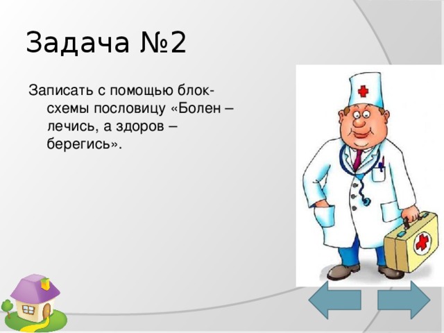 Запиши с помощью блок схемы пословицу болен лечись а здоров берегись