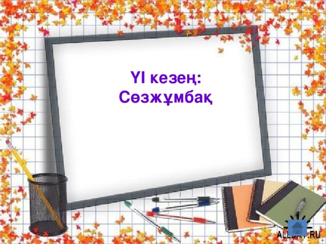 ҮІ кезең: Сөзжұмбақ 