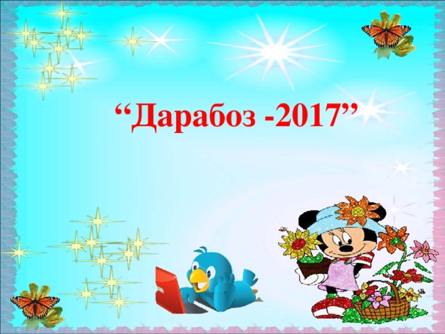 “ Дарабоз -2017” 