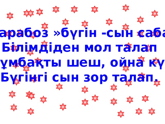 «Дарабоз »бүгін -сын сабақ   Білімдіден мол талап   Жұмбақты шеш, ойна күл   Бүгінгі сын зор талап.  