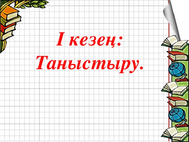 І кезең: Таныстыру. 