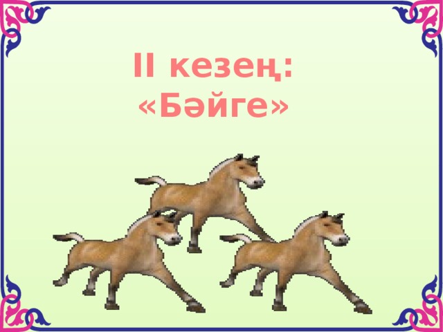 ІІ кезең: «Бәйге» 