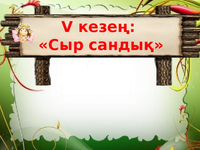 V кезең:  «Сыр сандық» 