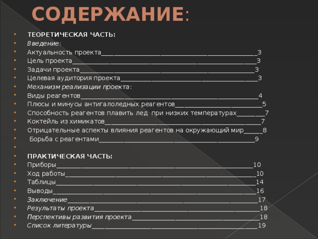 Влияние поваренной соли применяемой в противогололедных смесях на растения газонов проект