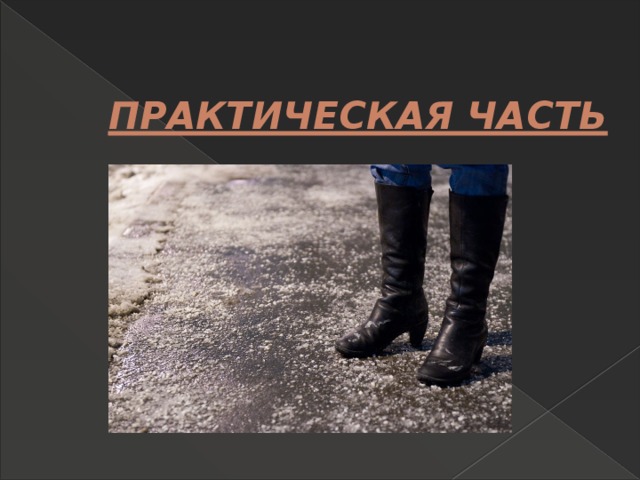 ПРАКТИЧЕСКАЯ ЧАСТЬ 