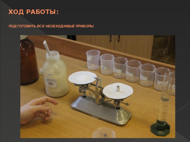 Ход работы:   Подготовить все необходимые приборы .   