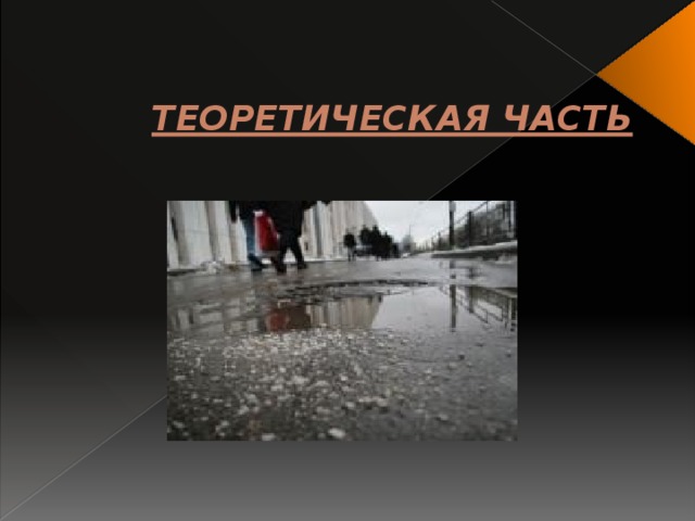 ТЕОРЕТИЧЕСКАЯ ЧАСТЬ   