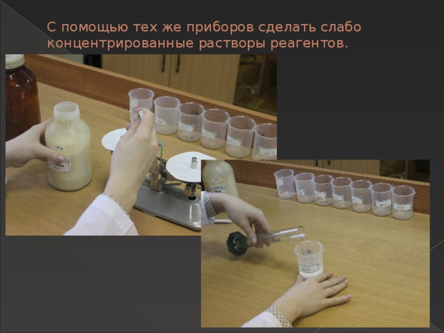 С помощью тех же приборов сделать слабо концентрированные растворы реагентов. 