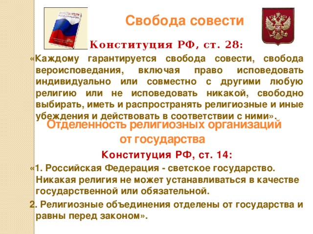 Восьмиклассники получили задание составить развернутый план свобода совести свобода вероисповедания