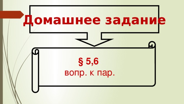 Домашнее задание § 5,6 вопр. к пар. 