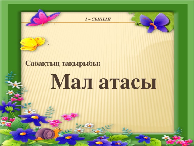 Мен писканы жалауды үйренгім келеді