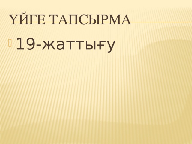 Үйге тапсырма 19-жаттығу 